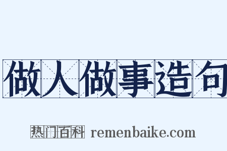 做人做事造句是什么意思的图片